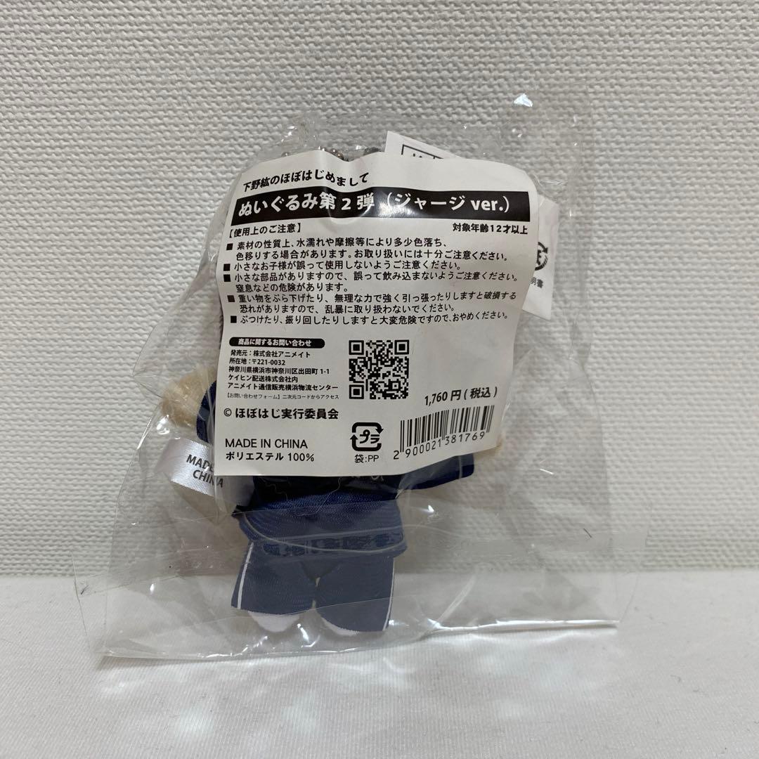 下野紘 ほぼはじめまして ぬいぐるみ ジャージver