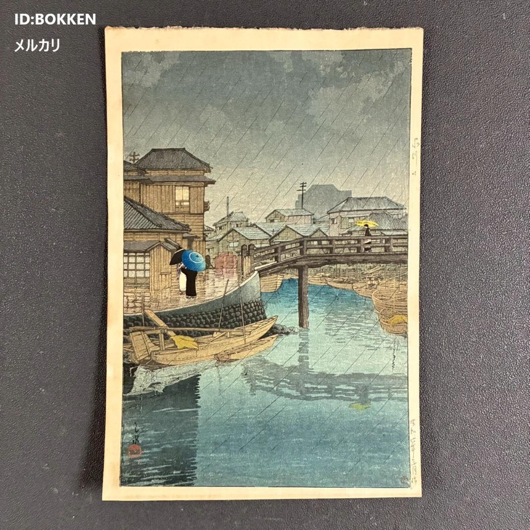 川瀬巴水「東海道風景選集 品川」木版画 昭和6年 新版画 ジョブズが愛した画家