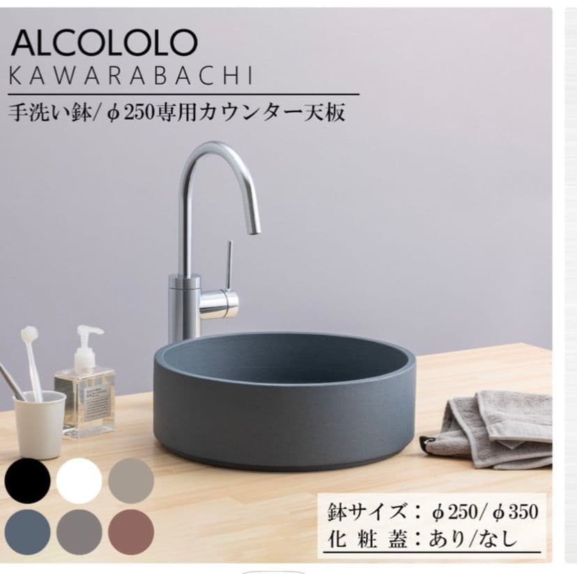 ALCOLOLO KAWARABACHI 洗面所用 直径250mm　洗面ボール