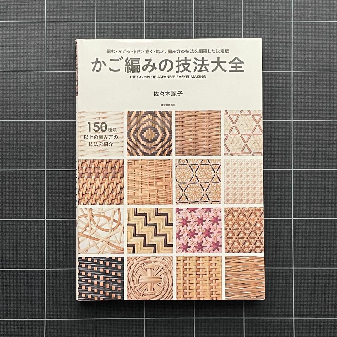 かご編みの技法大全 編む・かがる・組む・巻く・結ぶ、編み方の技法を網羅　匿名配送