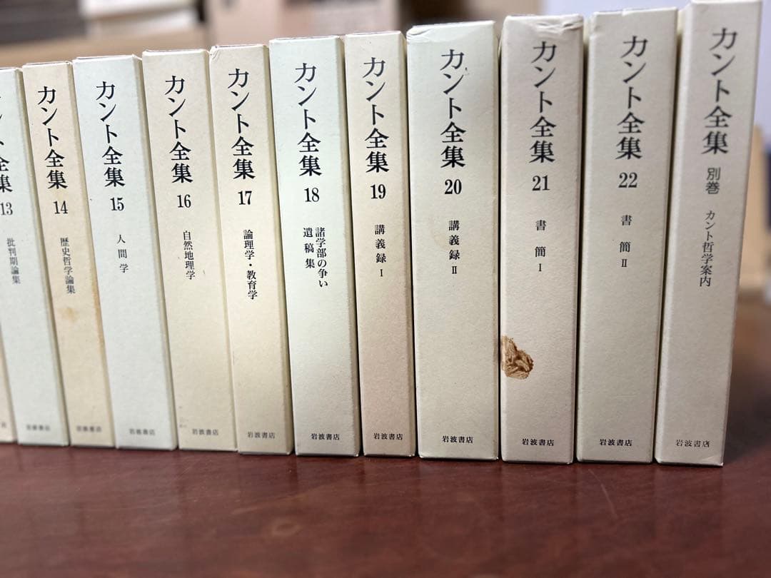 カント全集 全22巻 ＋別巻　月報揃い　岩波書店