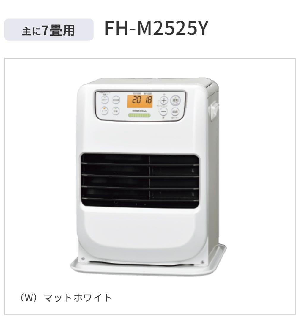 日本製CORONA FH-M2525Y-W 石油ファンヒーター