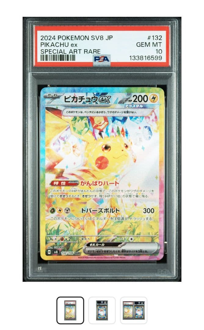 まとめ買値引ピカチュウEX SV8 132/106 SAR 【PSA10】