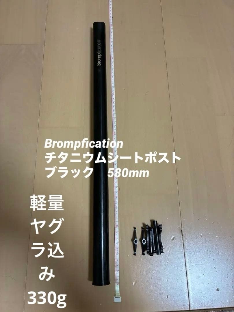 BROMPTON用Brompfication チタニウムシートポスト ブラック