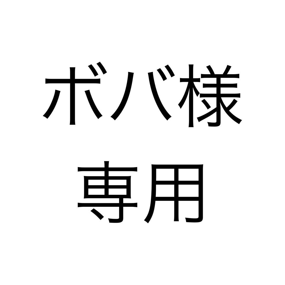ボバ様、専用