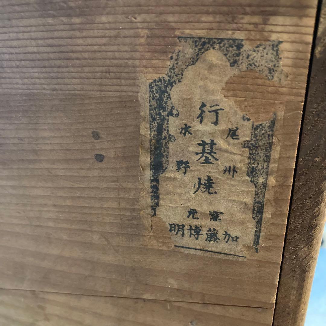 行基焼 行基窯 加藤博明 花瓶 壺 骨董 アンティーク