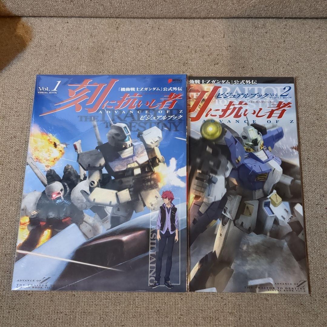 刻(とき)に抗いし者ADVANCE OF Zビジュアルブック vol.1&2