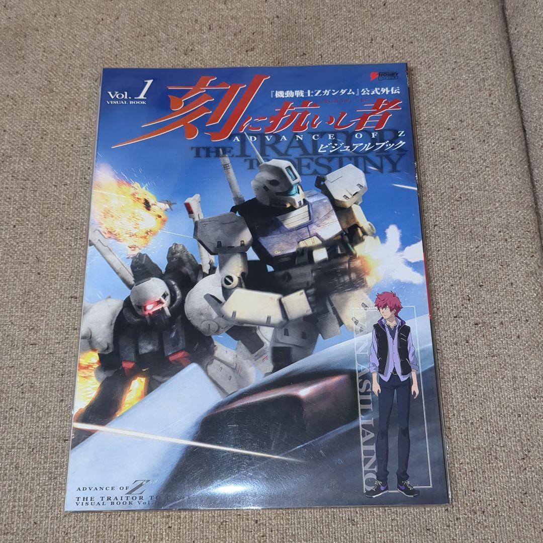 刻(とき)に抗いし者ADVANCE OF Zビジュアルブック vol.1&2