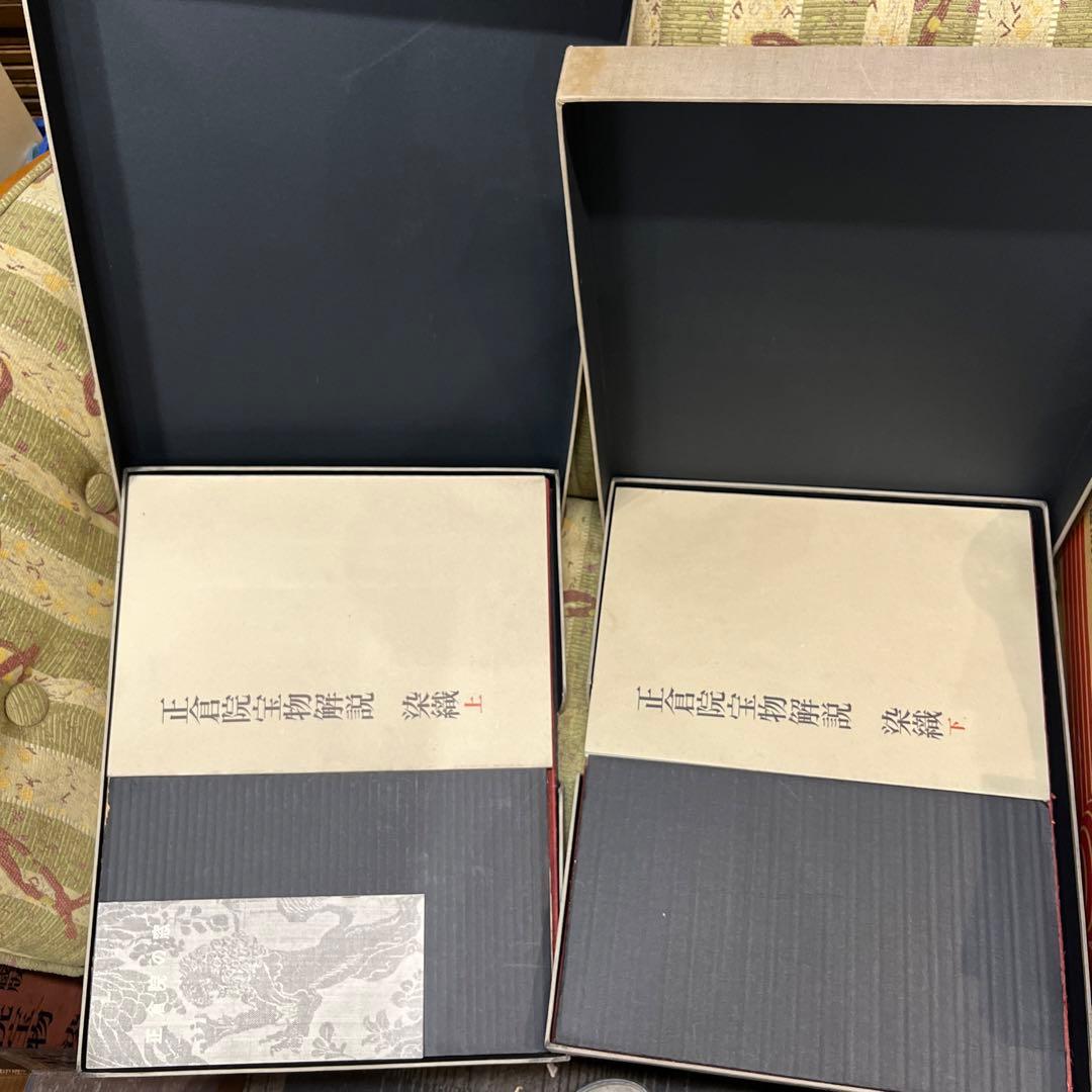 正倉院宝物　染織　上下2冊　宮内庁蔵版