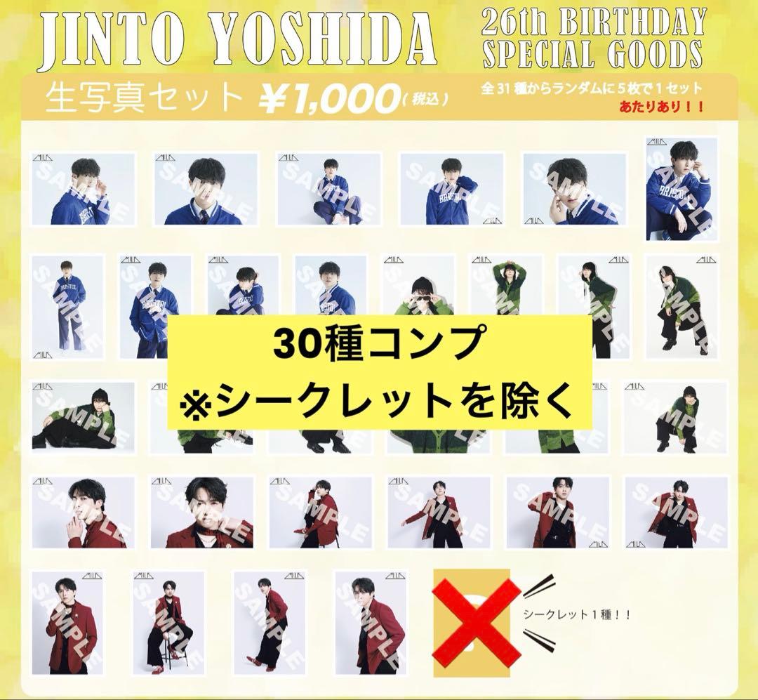 M!LK 吉田仁人　生誕　生写真　2025 26歳　コンプ　コンプリート