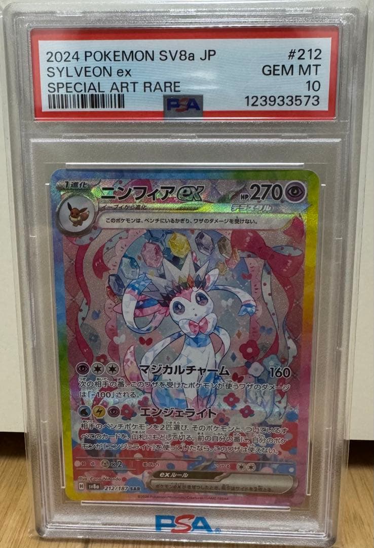 『PSA10』ニンフィアex SAR SV8a テラスタルフェスex 212