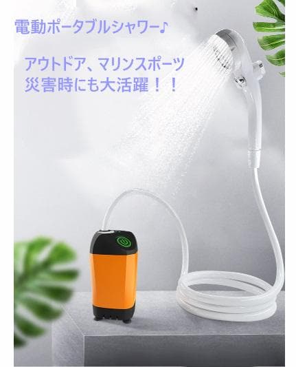キャンプ・海水浴・お風呂のお湯をシャワーにと大活躍♪❤ポータブル電動シャワー