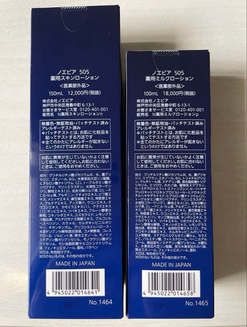 ノエビア505スキンローション、ミルクローション