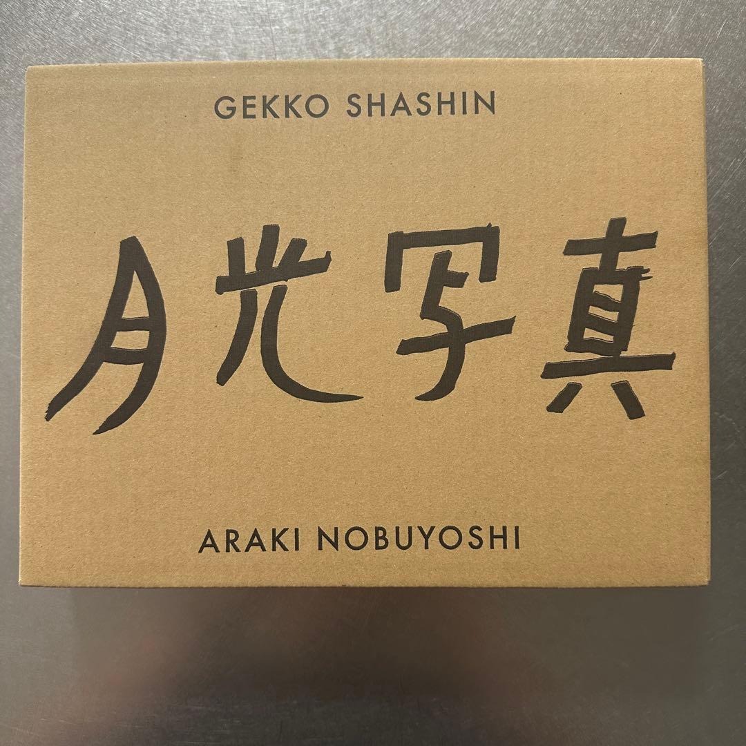 荒木経惟　月光写真　ポラロイド付き限定版