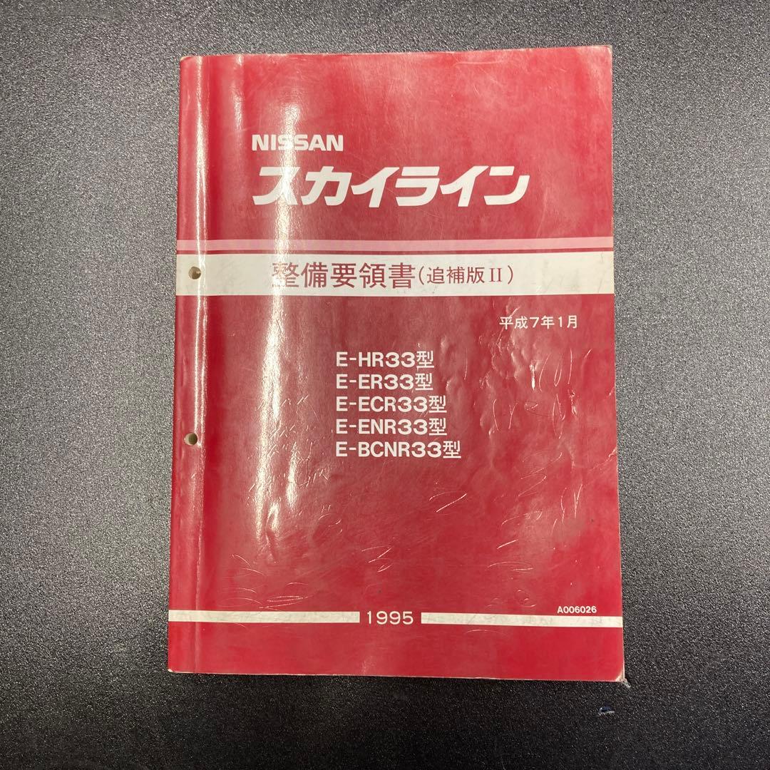 ニッサンスカイライン整備要領書