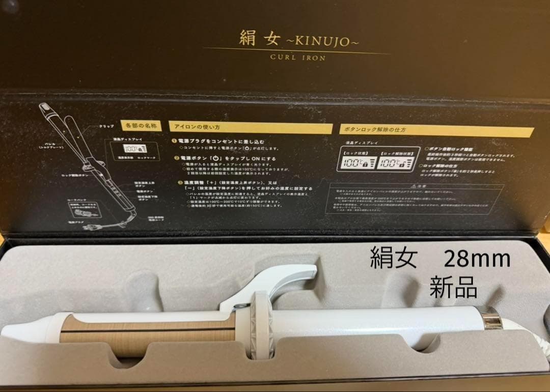 【絹女　KINUJO 】　新品　カールヘアアイロン　KC028　D2046