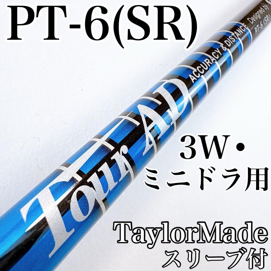 ツアーAD　PT-6SR　3W・ミニドライバー用シャフト　テーラーメイド