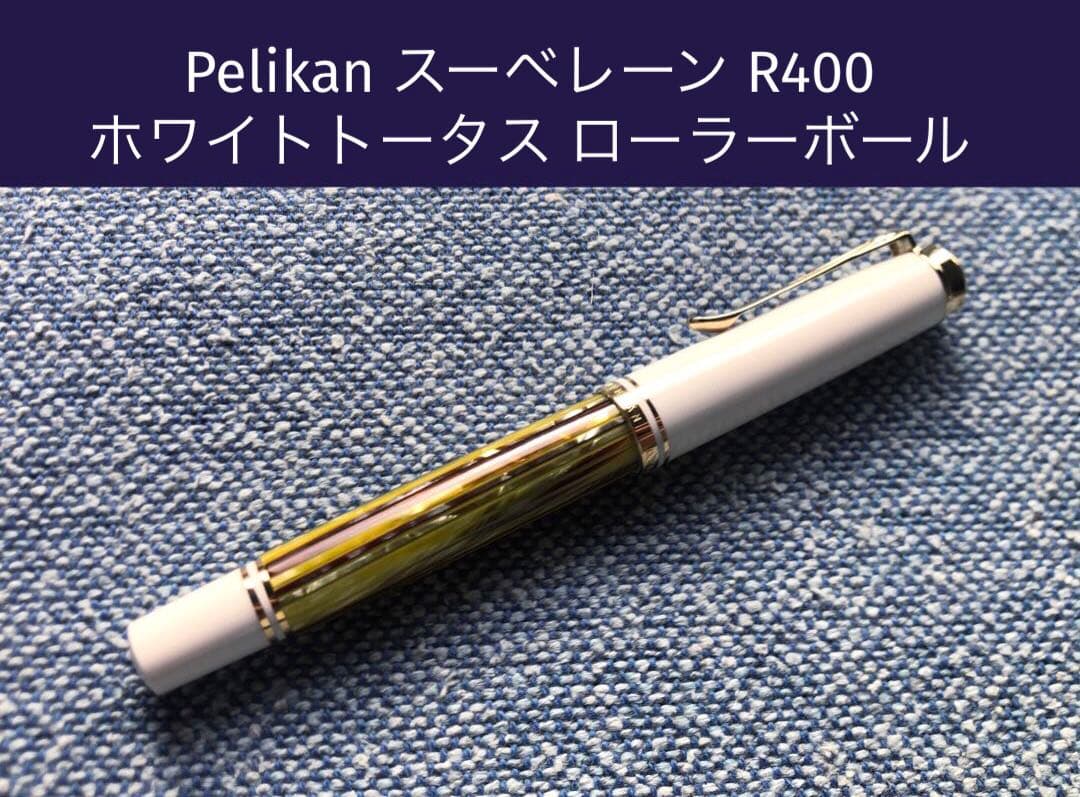 Pelikan スーベレーン R400 ホワイトトータス ローラーボール
