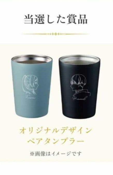 【非売品】アサヒ飲料　葬送のフリーレン　オリジナルペアタンブラー【当選品】