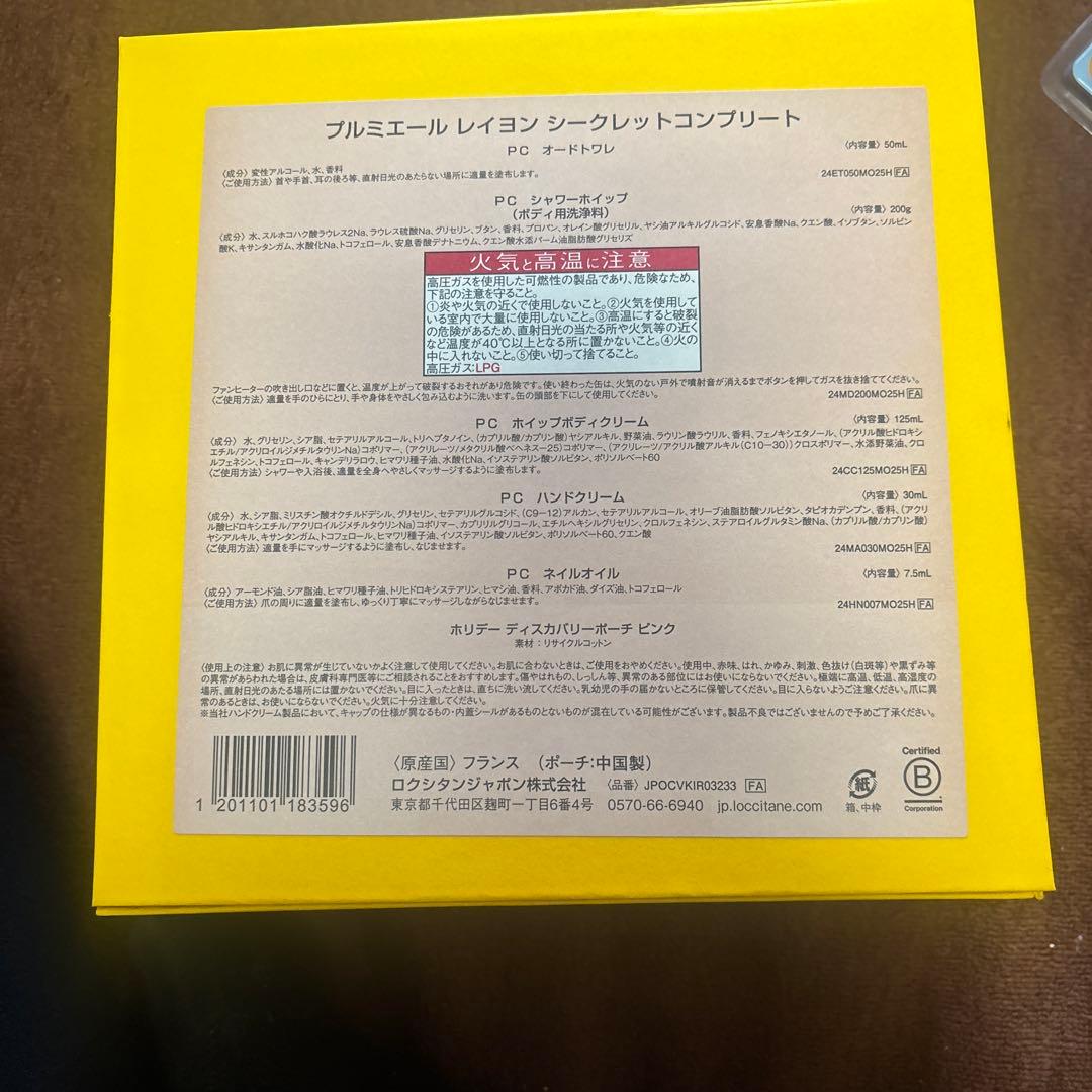 ロクシタン プルミエール レイヨン シークレットコンプリート