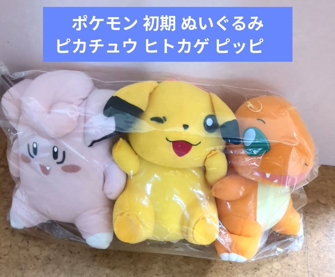 ポケモン　ぬいぐるみ　ピカチュウ　ヒトカゲ　ピッピ　初期　レトロ