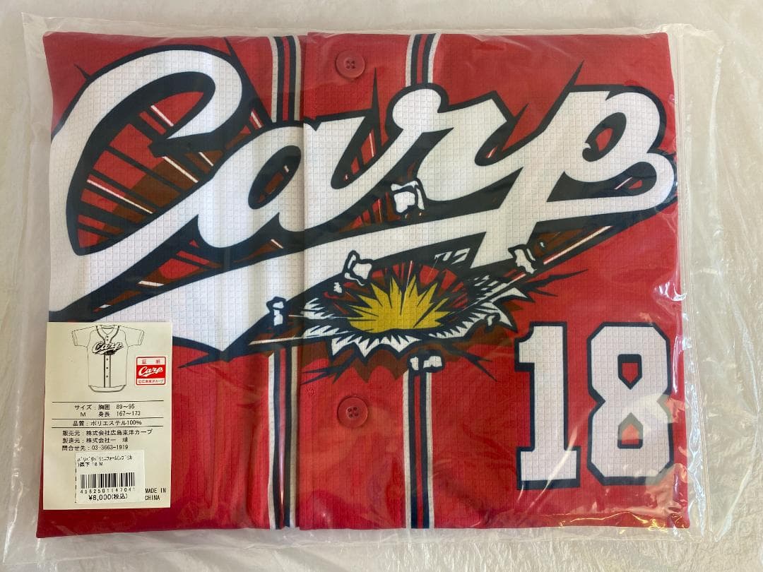 未開封 バリバリバリユニフォーム レプリカ Mサイズ 18 森下暢仁 カープ