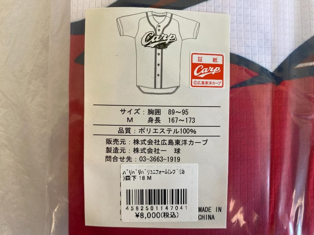 未開封 バリバリバリユニフォーム レプリカ Mサイズ 18 森下暢仁 カープ