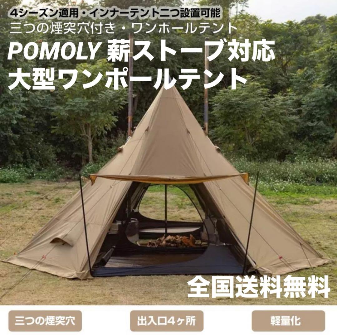 新品 POMOLY 超軽量大型ワンポールテント ストーブジャック多数 薪ストーブ