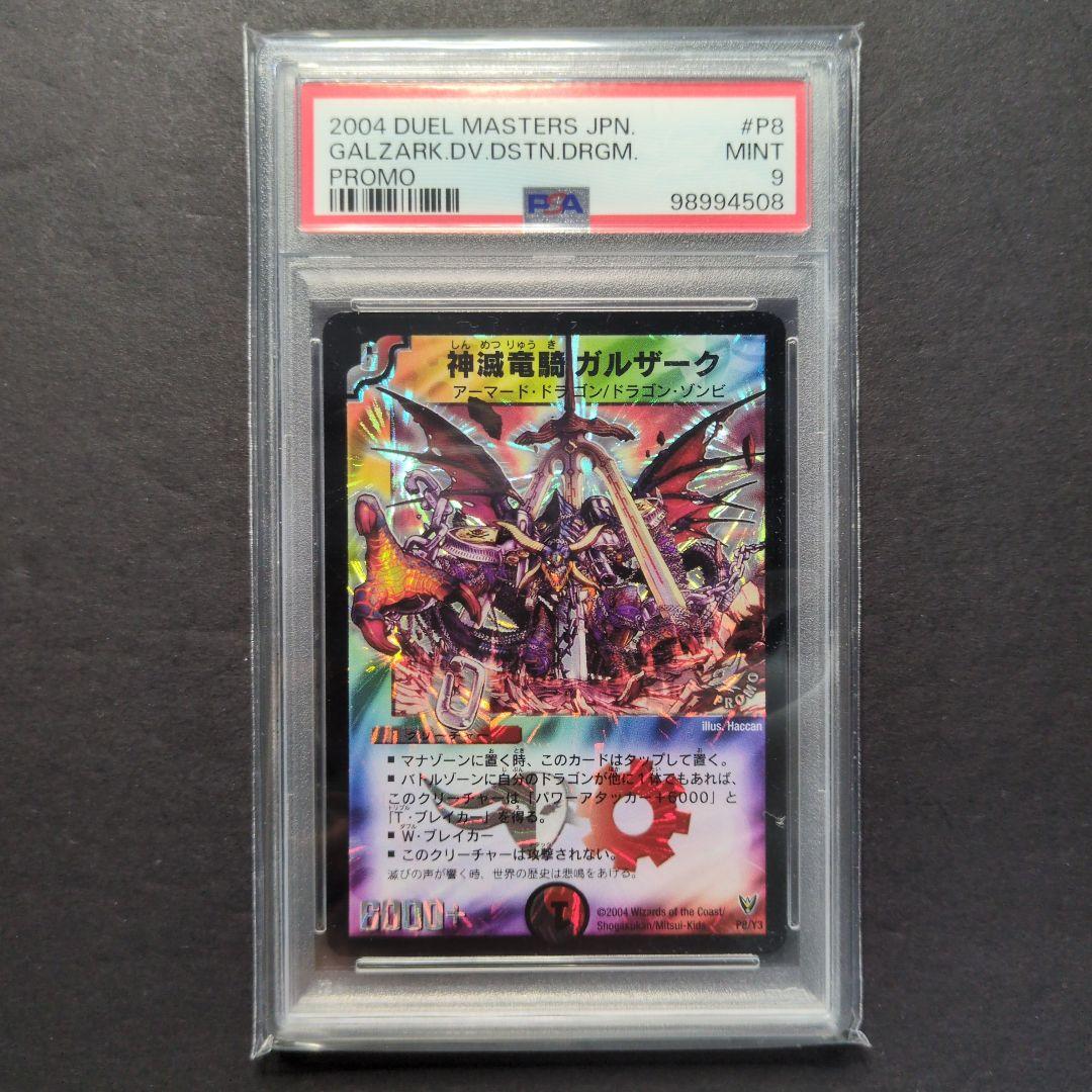 【psa9・プロモ版】神滅竜騎ガルザーク　プロモ　デュエルマスターズ