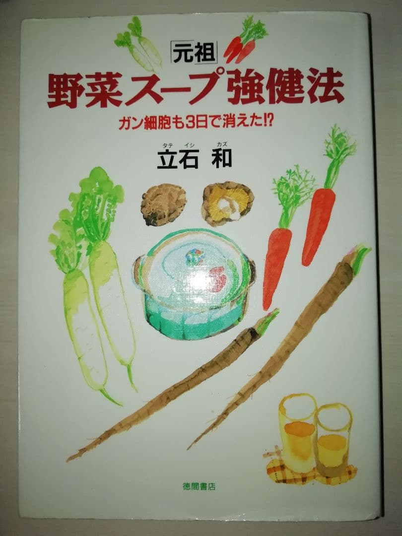 「元祖」野菜スープ強健法 : ガン細胞も3日で消えた!?　立石和