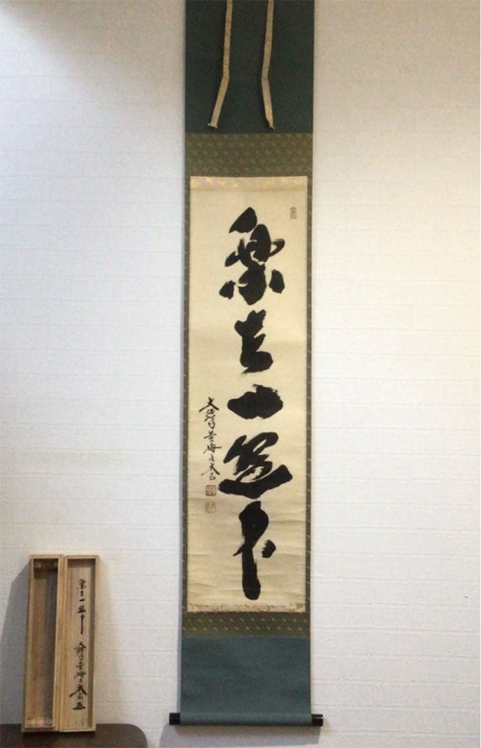Ｂ５１５　掛軸　大徳寺　小林太玄　『楽在一碗中』　共箱　『真作』　肉筆　一行書