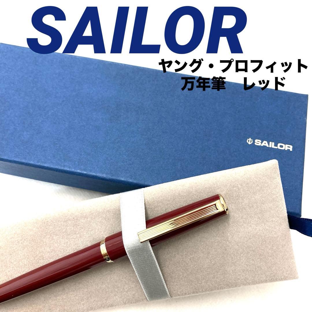 【正規品】SAILOR キャップ式　万年筆　ヤング・プロフィット　レッド
