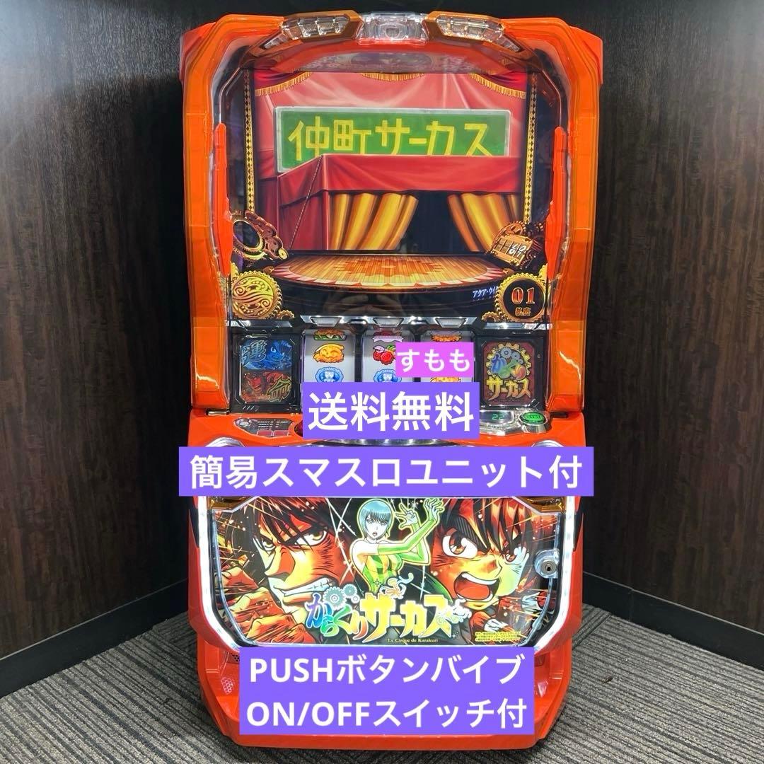 スマスロ「からくりサーカス」 送料無料　パチスロ実機