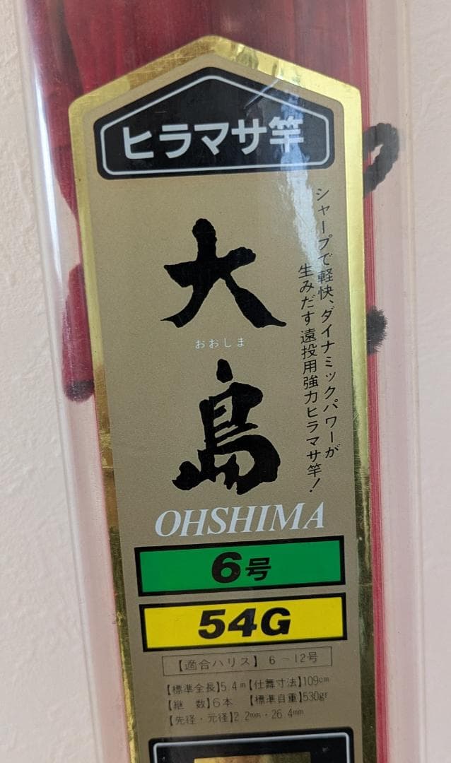 DAIWA　OHSHIMA 6号 54G　超高級カーボンロッド　釣り竿