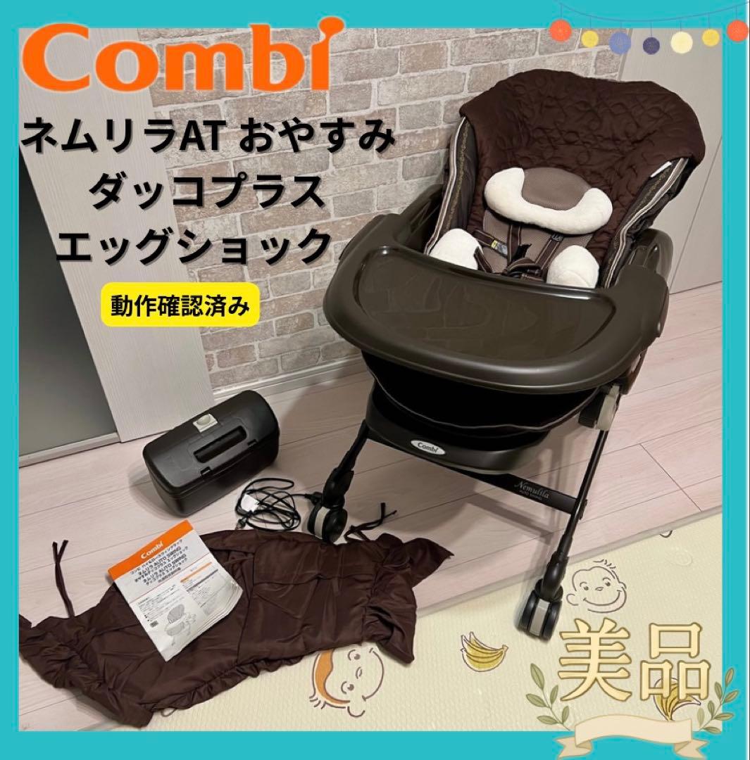 【美品♡】Combi ネムリラAT ダッコプラス エッグショック⭐︎