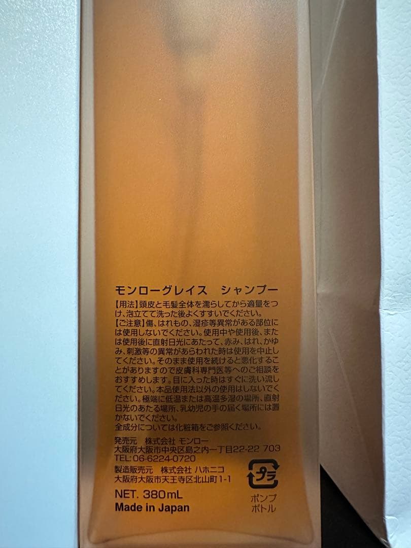 【新品未開封】モンローグレイス　シャンプー　380g
