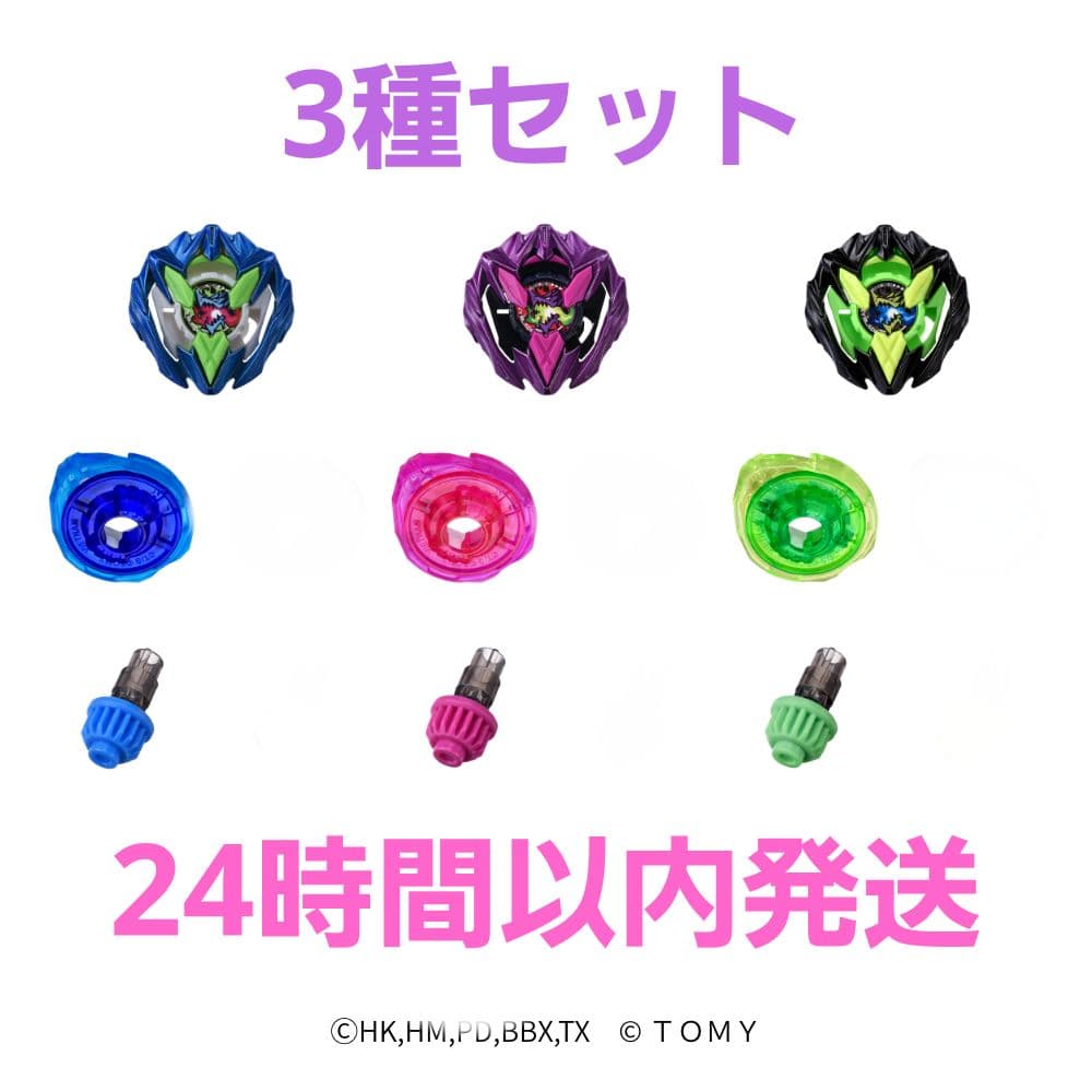 ベイブレードX カラーチョイスブースター ドランバスター1-60A 3種セット