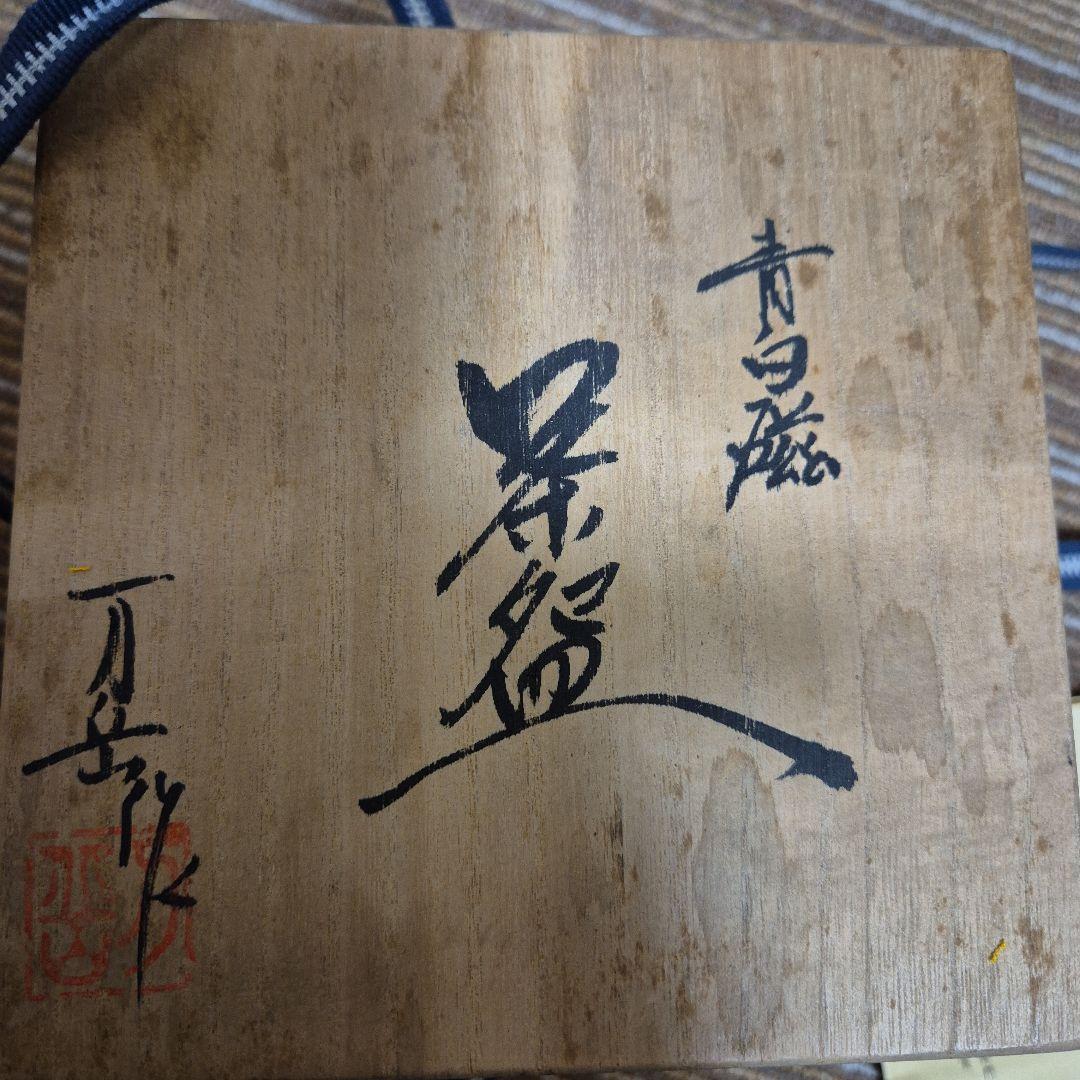 青磁 茶碗 木製箱付き　木村万丘　茶道具