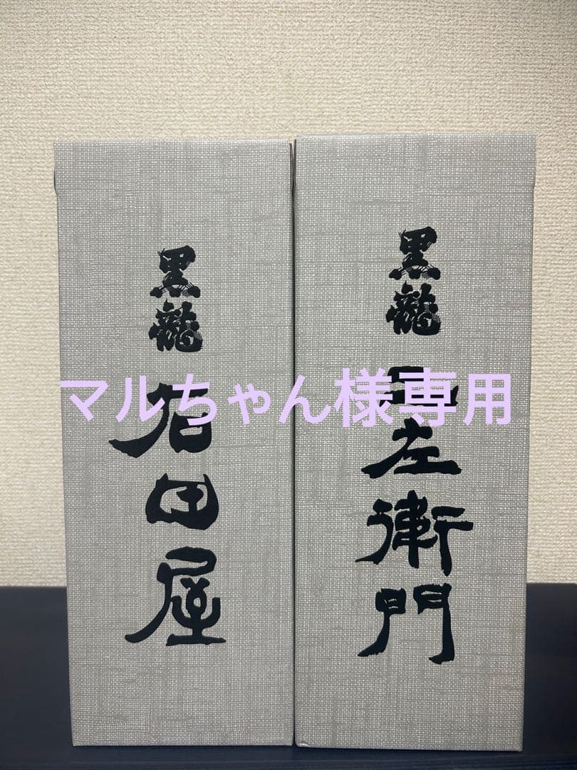 限定品！！黒龍　石田屋2023 仁左衛門2024