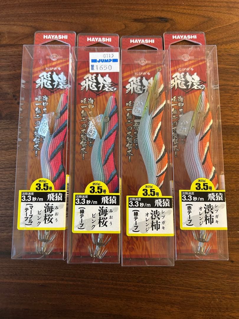 ③餌木猿、HAYASHI 飛猿 3.5号4本セット。