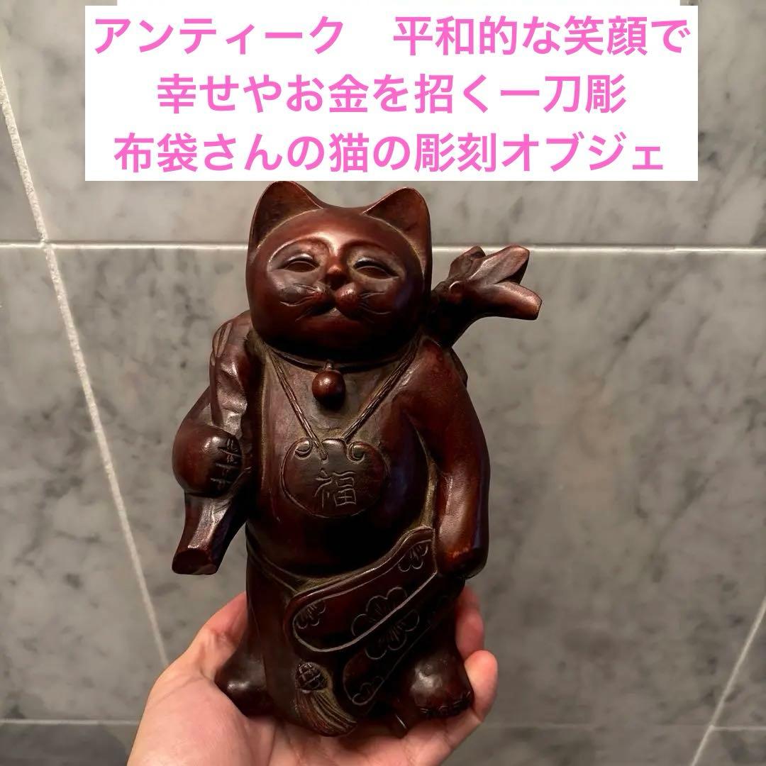 アンティーク平和的な笑顔で幸せやお金を招く一刀彫の布袋さんの猫の彫刻オブジェ