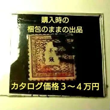 特価　銭単位切手 半銭(手彫切手)