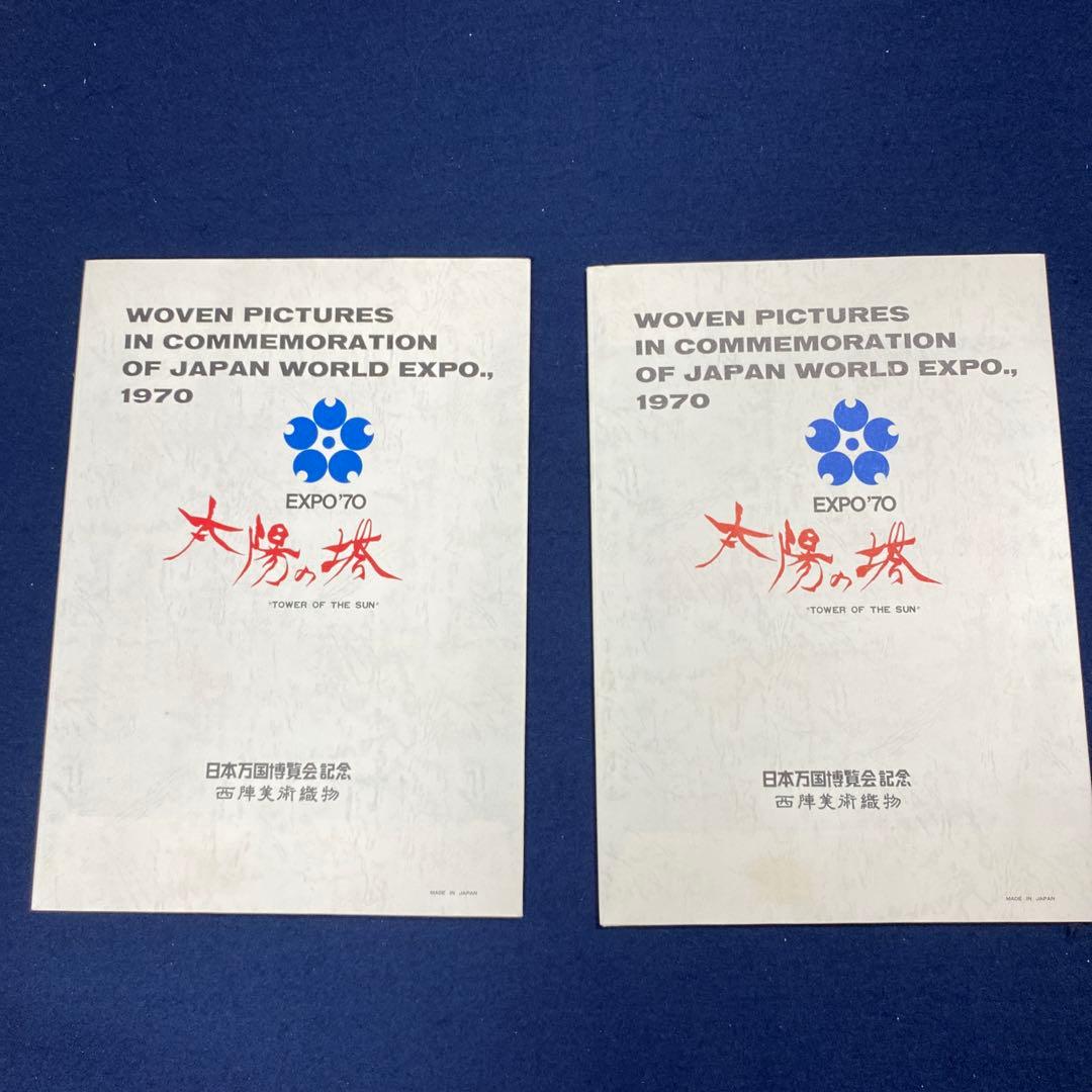5011■1970年 大阪万博 岡本太郎 「太陽の塔」 西陣織 記念絵織物