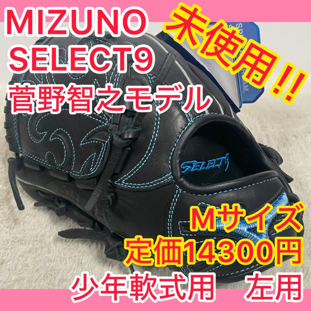⭐️未使用⭐️② ミズノ MIZUNO セレクトナイン 菅野智之 左用 ②