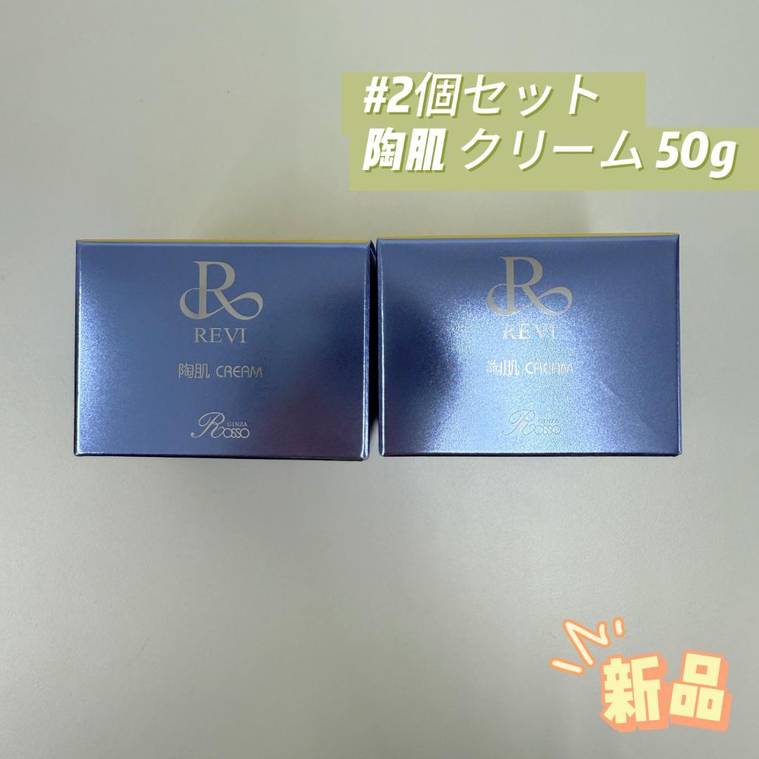 ルヴィ 2個セット 陶肌 クリーム 50g 基礎化粧品 REVI