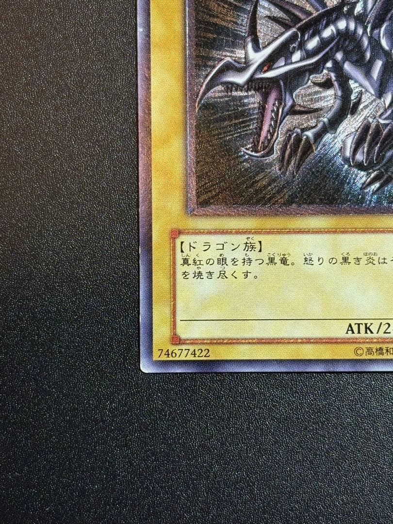 あ*あ様 真紅眼の黒竜 レリーフ 歴戦 301-056