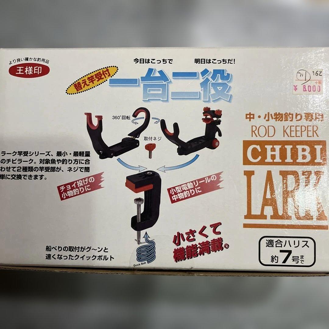 CHIBI LARK ロッドキーパー 約7号