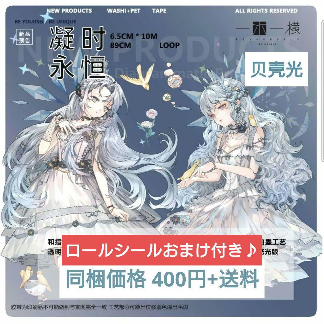のこり１✩再販✩J478＃凝时永恒(贝壳光)一木一横切り売り海外人物マステ女の子