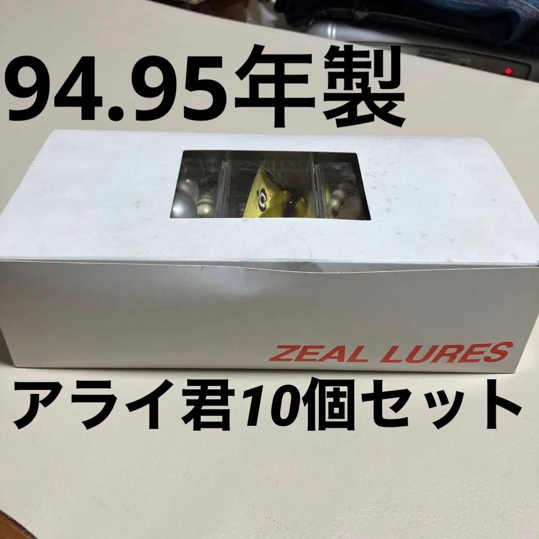 新品　最終価格　アライくん　94年１個、95年製9個、10個セット(外箱付)