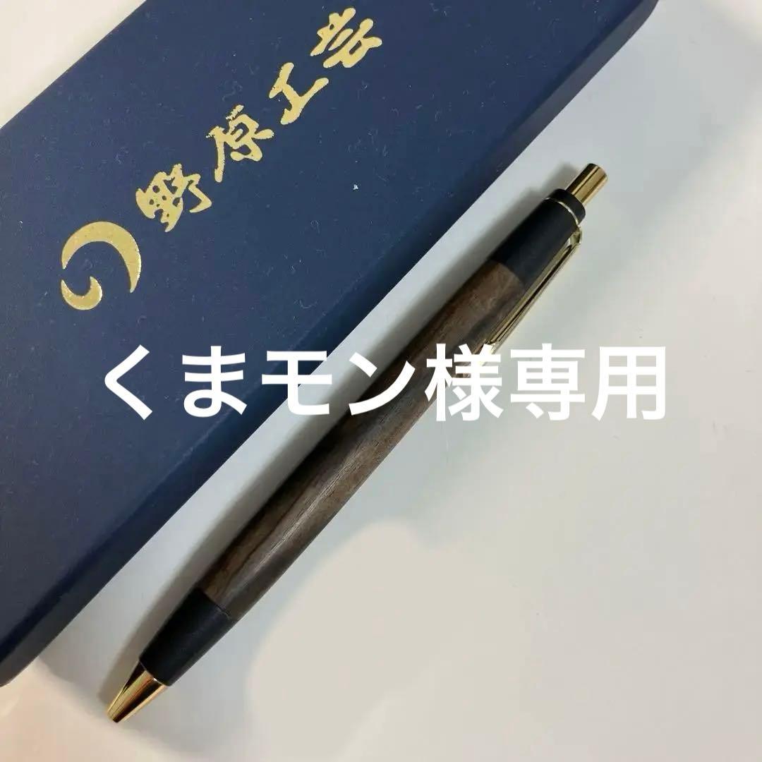 専用商品 野原工芸 黒柿 旧型箱無し